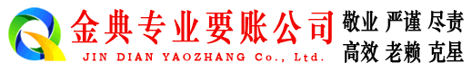 新和金典追债公司